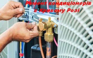 Ремонт кондиціонерів в Кривому Розі.